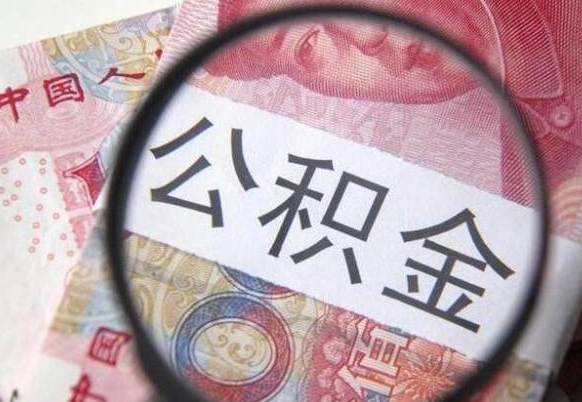 邵阳异地公积金销户提取流程（异地公积金注销提取）